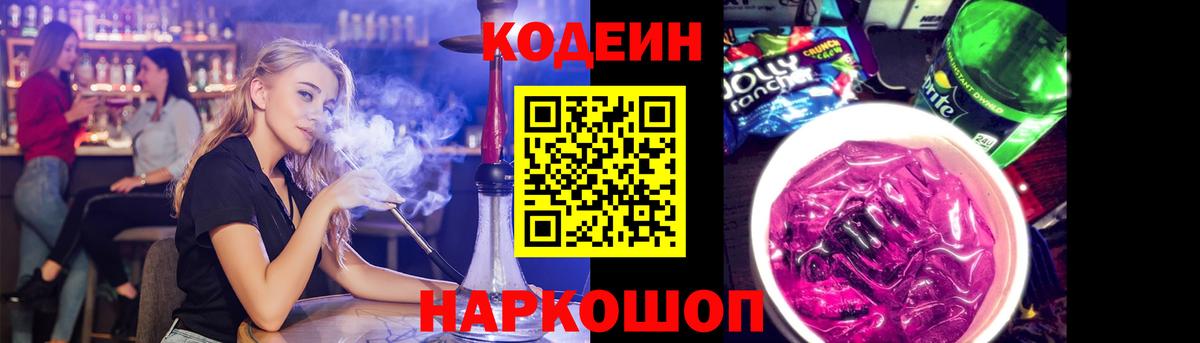 Кодеин Purple Drank Унеча